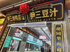 -尹三豆汁(前门旗舰店)