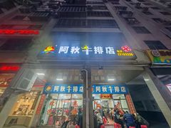 -阿秋牛排(湖心街店)