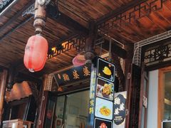 -鞠婆婆•绵绵冰•凉糕•手工冰粉(苏稽一店)