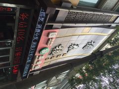德泰楼陕菜馆-德泰楼餐饮(莲湖路店)