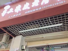 门面-陕西周记·手工米皮老店(工人路店)