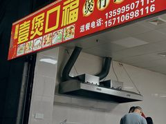 -壹煲口福煲仔饭(中山路店)
