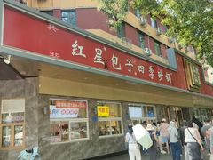 -石饮红星包子(中山路店)