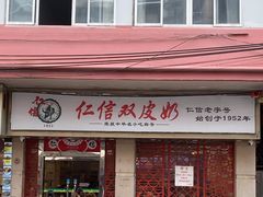 -仁信双皮奶(庙前直街店)