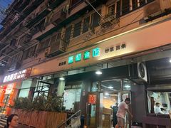 -春和面馆(常德路店)
