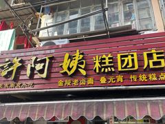 门面-许阿姨糕团店(南京总店)