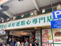 门面-添好运点心专门店(深水埗店)