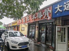门面-大勇羊棒骨·烧烤(经六路店)