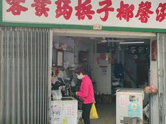门面-洪馨椰子