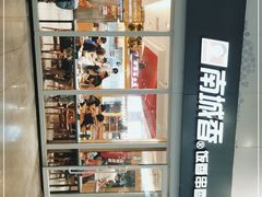 -南城香(北京南站店)