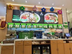 -蒙自源米线大王(宝安尖岗山店)