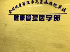 -上海市东方医院南院体检中心