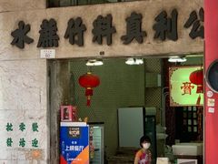 门面-公利真料竹蔗水(中环店)