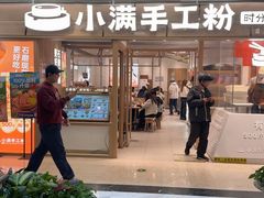 -小满手工粉(上海月星环球港店)