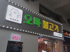 门面-欧巴烤肉(创富世纪店)