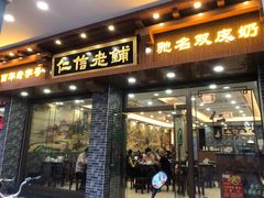 门面-仁信老铺(华盖路店)