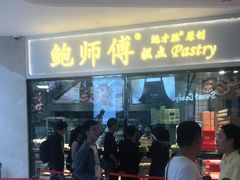 门面-鲍师傅糕点(国金街店)