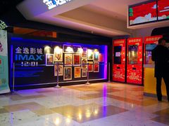 -金逸影城(光美江宁IMAX店)