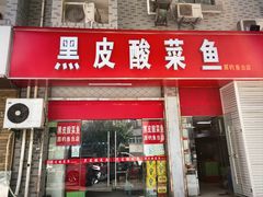 -黑皮酸菜鱼(三山街店)