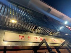 -荆九爷爆炒桥头三嫩(浙大店)