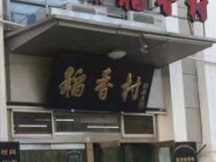 -北京稻香村(花市店)