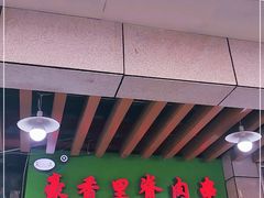 门面-豪香里脊肉串(大中路店)