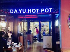 -大渝火锅(苏州西城永捷店)