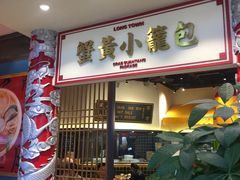 门面-龍堂蟹黄小笼包(万家丽店)