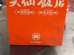 -兴仙饭店·闽味海鲜(马尾总店)