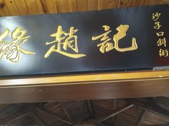 -缘赵记(沙子口店)