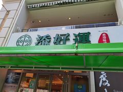 门面-添好运点心专门店(百老汇店)