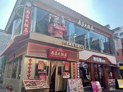 门面-南昌大饭店·非遗南昌菜(万寿宫店)