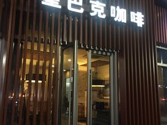 门面-星巴克臻选(连云港苏宁广场店)