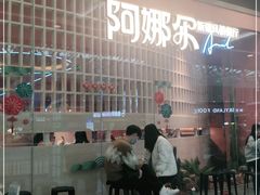 -阿娜尔·新疆菜(宜家荟聚中心店)