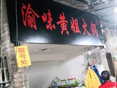 门面-渝味黄姐火锅(黄泥村店)