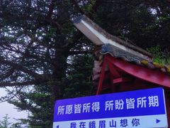 -峨眉山风景名胜区