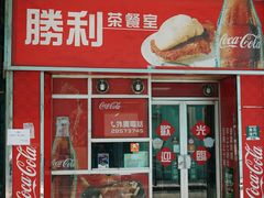 门面-胜利茶餐室