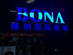 -博纳国际影城IMAX(中央大道店)