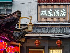-双东酒店(东关街店)