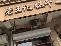 -老王记糕干(养鱼池路店)