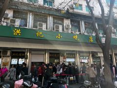 -牛街洪记小吃店(牛街店)