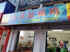 门面-吉英盐焗鸡(文中路店)