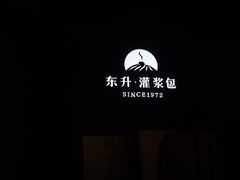 -东升灌浆包(辛庄街总店)