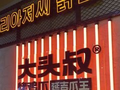-大头叔烤鸡爪·朝鲜族烤串(天池路店)