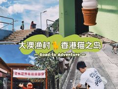 -大澳渔村及棚屋