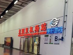 -贵阳龙洞堡国际机场-T2航站楼