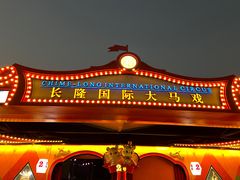 -广州长隆国际大马戏