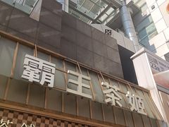 -霸王茶姬(正佳广场店)