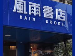 门面-风雨书店(下城店)