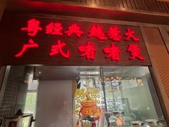 -颐和•海鲜砂锅粥•啫啫煲(奥林匹克广场店)